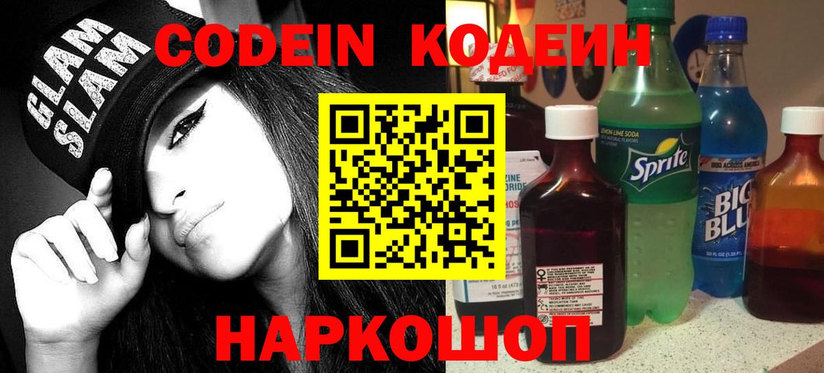 Кодеиновый сироп Lean Purple Drank  Кодеиновый сироп Lean Purple Drank  Кимры  Вход с VPN 