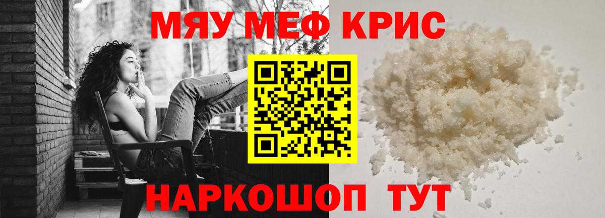 Меф мяу мяу кристаллы Кимры